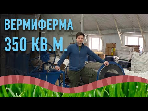 Видео: Вермиферма 350 кв.м. Производство жидких органических удобрений.