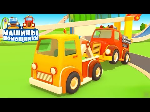 Видео: Мультики про машинки. Сборник мультфильмов Машины Помощники.