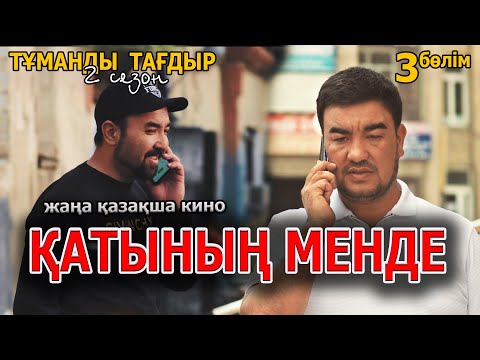 Видео: Казакша кино 2022 | Тұманды тағдыр 2 сезон 3 серия