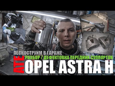 Видео: Переборка /обслуживание передних суппортов ATE Opel Astra H /пескоструй за дешево (дефектовка) ч.2