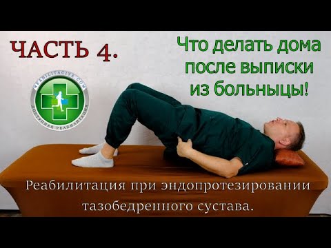 Видео: Реабилитация после эндопротезирования тазобедренного сустава. Что делать после выписки . Часть 4