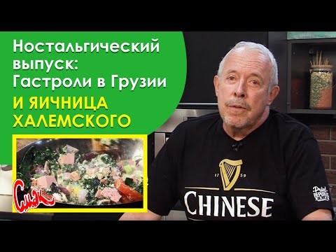 Видео: СОВЕТСКАЯ ЯИЧНИЦА ШАКШУКА. Что творилось на гастролях @mashinavremeniru  в СССР