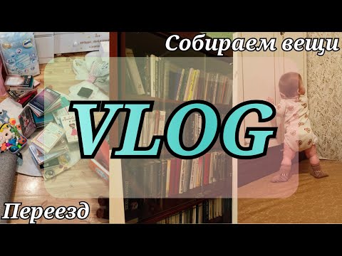 Видео: ВЛОГ : Переезд 🚙 Наша квартира 🌿