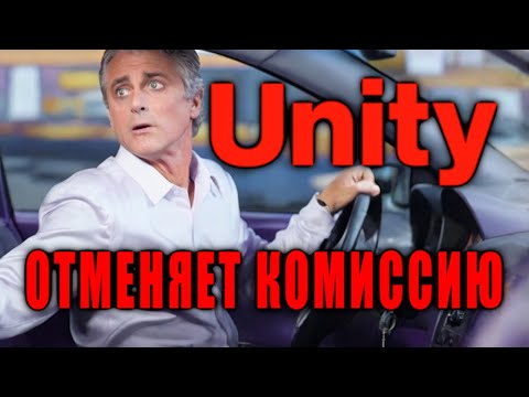 Видео: Руководство UNITY дало заднюю СНОВА ! ПОЛНАЯ ОТМЕНА КОМИССИИ Runtime Fee !