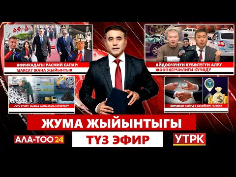Видео: Жума жыйынтыгы | Түз эфир  |  09.11.2025