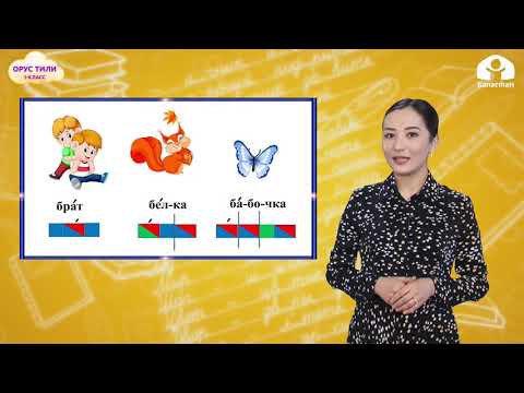 Видео: ОРУС ТИЛИ 1-класс / Буквы Б, Ч, Ь, Ъ / ТЕЛЕСАБАК 20.03.21