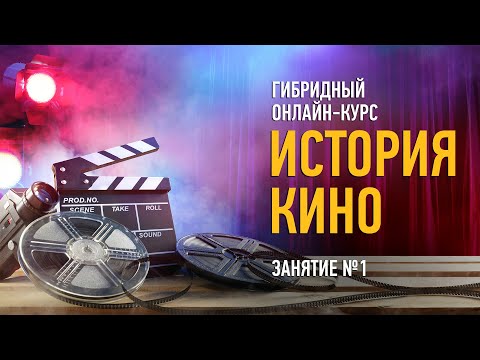 Видео: История кино. Занятие №1. Алексей Шадрин