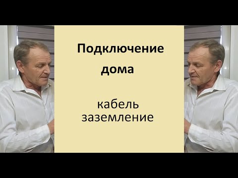 Видео: Подключение дома Кабель Заземление