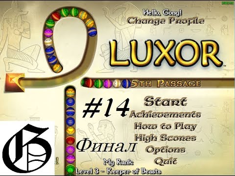 Видео: Luxor: 5th Passage (Insane) #14 (Финал)