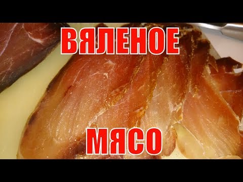 Видео: Вяленое мясо. Свинина. Лучший рецепт, проверенный годами.