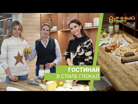 Видео: Дачный ответ 21.01.2024, "Гостиная в стиле глокал"