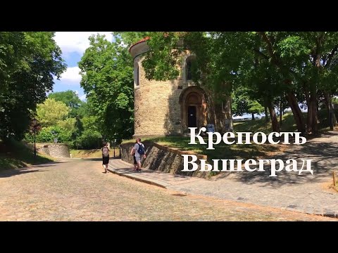 Видео: Крепость Вышеград в Праге