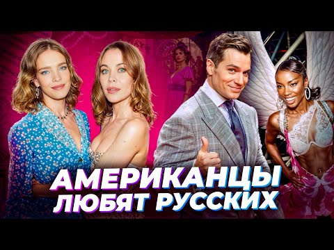 Видео: МЕЧТАЮТ О РУССКОЙ ЖЕНЕ: правда о жизни в США | Про СКАНДАЛ с Victoria's Secret | Вероника Лемле