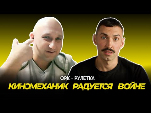 Видео: 🔥кино🔥орк-рулетка