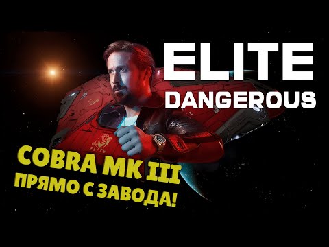 Видео: ▸ELITE DANGEROUS: ПЕРВЫЙ ВЗГЛЯД | ИЗ SIDEWINDER'A  В COBRA MK III | ПРОДОЛЖАЮ ИССЛЕДОВАТЬ КОСМОС #2