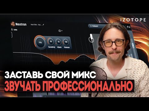 Видео: 5 способов превратить любительский микс в профессиональный | iZotope