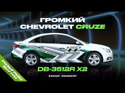 Видео: Бодрый Chevrolet Cruze с двумя DB-3512R