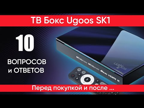 Видео: 10 вопросов и ответов о ТВ боксе Ugoos SK1 из личного опыта