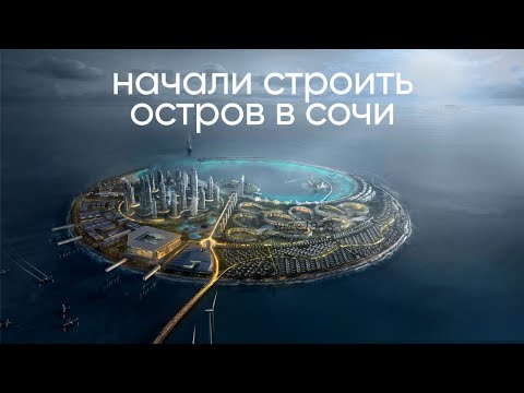 Видео: Строится остров в Сочи — как в Дубае! Началось 🔥 Интервью с Создателем  Булатом Шакировым