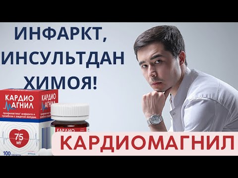Видео: КАРДИОМАГНИЛ | ЭНГ ЯХШИ ПРЕПАРАТМИ? | КАЧОН ВА КАНДАЙ ИЧИШ КЕРАК?