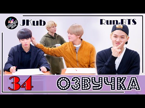 Видео: BTS [ОЗВУЧКА JKub] Run BTS! 2018 - EP.34 на русском 2018.01.02. | DBS Манито 2 часть