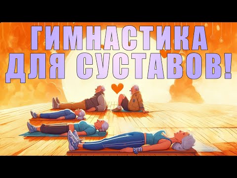 Видео: "Круговая" гимнастика для суставов | ЛФК