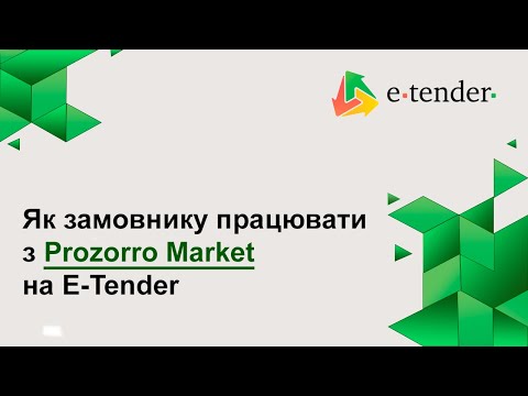 Видео: Як замовнику працювати з Prozorro Market на E-Tender