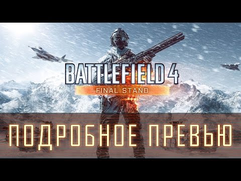 Видео: Полный обзор Final Stand [Battlefield 4 DLC] - Карты, техника, оружие