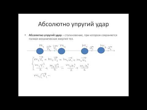Видео: 10. Соударение тел. Абсолютно упругий и неупругий удар