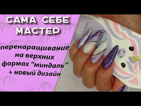 Видео: Сама себе мастер.  Перенаращивание на верхние формы "миндаль" + новый дизайн💅😉🌺
