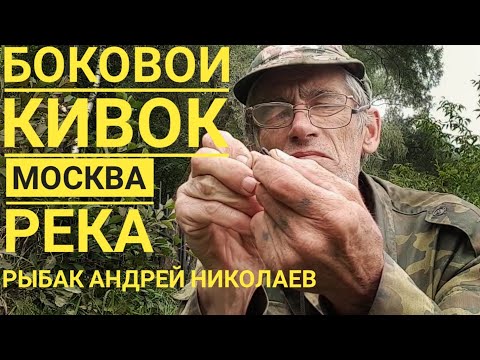 Видео: Боковой кивок на речке. Рыбак Андрей Николаев. Москва река. Успенское. Летняя мормышка. Безмотылка.