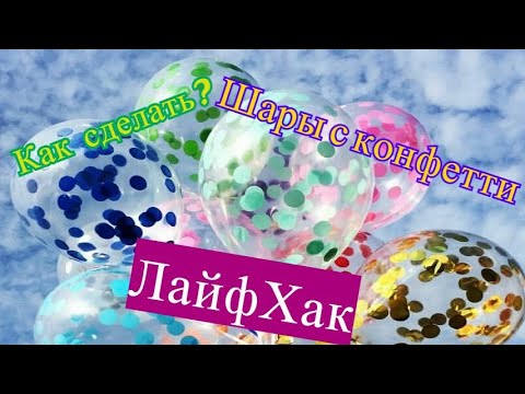 Видео: Как сделать шар с конфетти? Шар с конфетти мастер класс.