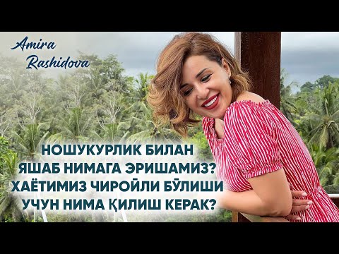 Видео: Ношукурлик билан яшаб нимага эришамиз? Хаётимиз чиройли бўлиши учун нима қилиш керак?