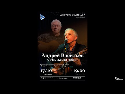 Видео: Андрей Васильев, "Лишь музыка права".