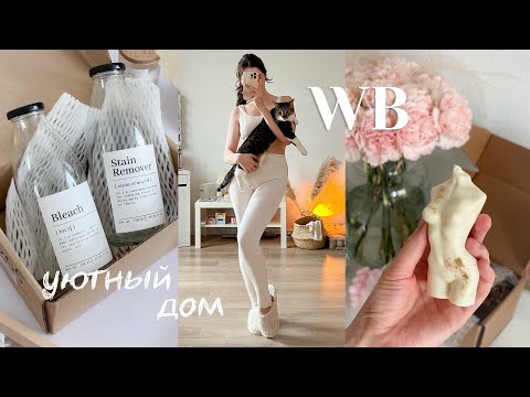 Видео: 29 товаров с Wildberries 🏡🌿 РАСПАКОВКА уютных и полезных товаров для дома и кошки! 🐱