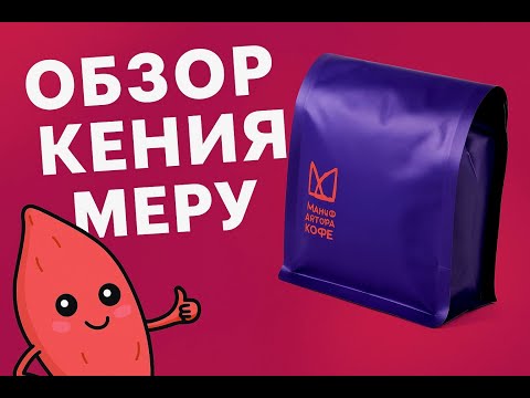 Видео: ОБЗОР КЕНИЯ МЕРУ - МАНУФАКТУРА КОФЕ (v60 Hario Mugen Фильтр)