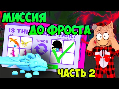 Видео: МИССИЯ - ФРОСТ ДРАКОН! ПУТЬ ОТ ЧЕРЕПАХИ ДО FROST DRAGON ШОК ТРЕЙД...😱 АДОПТ МИ С НУЛЯ ЧАСТЬ 2