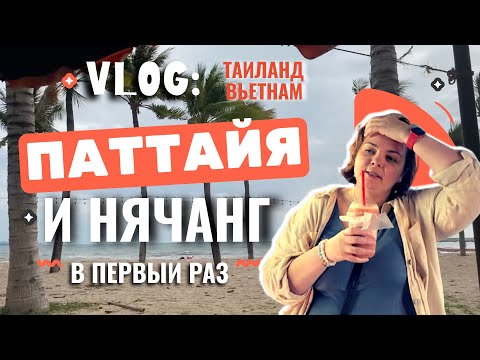 Видео: Vlog | Пробую Азию и удивляюсь | Паттайя, Таиланд и Нячанг, Вьетнам | Перелеты, прогулки, много еды