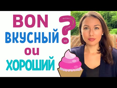 Видео: BON : ВКУСНЫЙ ou ХОРОШИЙ ? Apprendre le russe