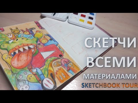 Видео: Обзор скетчбука: рисую всеми материалами, какие есть