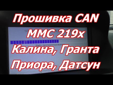 Видео: ММС прошивка CAN шины калина, гранта, приора, датсун.