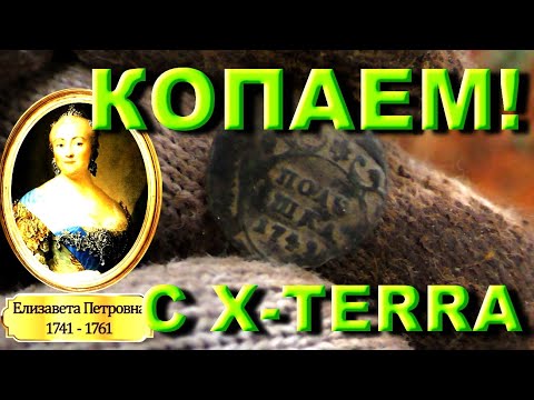Видео: Коп на околице с X-Terra 705. Тёрка не подводит)