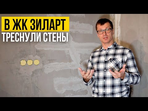 Видео: ТРЕЩИНЫ В СТЕНАХ ИЗ ГАЗОБЕТОНА - Что делать? | Монтаж стен из газобетона Ошибки |Ремонт в ЖК ЗИЛАРТ