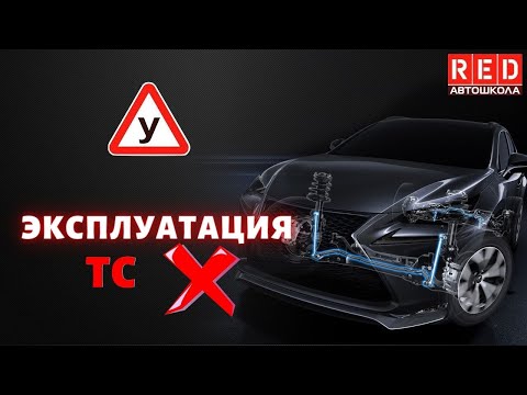 Видео: Эксплуатация ТС запрещена! Легкая теория с автошколой RED