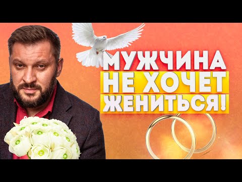 Видео: Почему мужчина не хочет жениться?