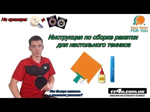 Видео: Инструкция по сборке ракетки для настольного тенниса II Butterfly Timo Boll Caf+ Tenergy 05+ 05 FX