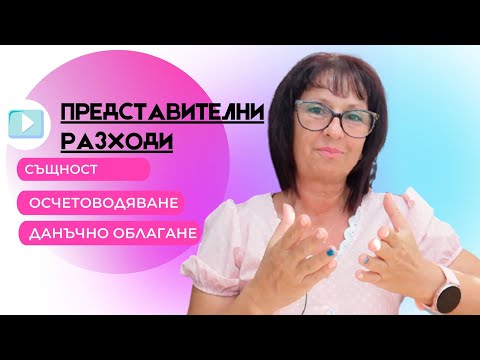 Видео: 🔳 Счетоводство за начинаещи ... Представителни разходи?! Да ги осчетоводявам ли изобщо?