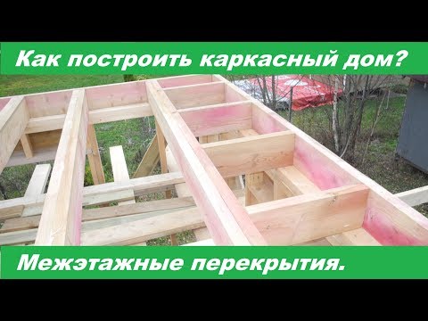 Видео: Как построить каркасный дом. Монтаж межэтажного перекрытия.