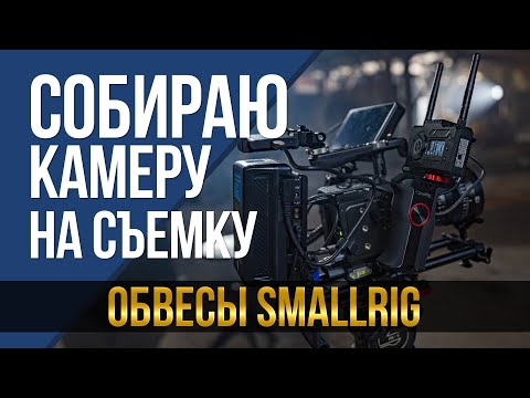 Видео: Собираю камеру на съёмку. Обвесы SmallRig.