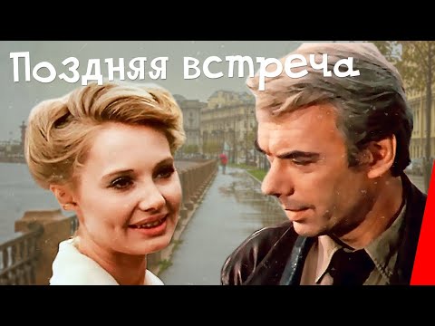 Видео: Поздняя встреча (1978) фильм